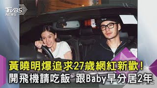 黃曉明爆追求27歲網紅新歡! 開飛機請吃飯 跟Baby早分居2年｜TVBS新聞