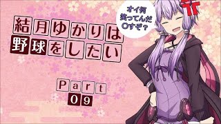 【パワプロ２０１８】結月ゆかりは野球をしたい【マイライフ】Part9