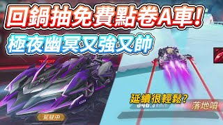 【諾克】回鍋抽免費點卷A車極夜幽冥！這時候回遊太香啦！【極速領域】