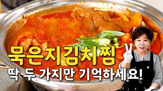 묵은지김치찜 l 딱 두 가지만 기억하세요! #묵은지 #김치찜 #묵은지김치찜