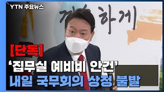 [단독] '집무실 예비비' 내일 상정 불발...임시 국무회의로 처리 / YTN