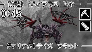 【GE3】GOD EATER 3 0:45 パフェ ディアウス ピターDyaus Pita  ヴァリアントサイズ アサルト TA speedrun