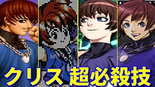 【KOF97〜02um】クリス 超必殺技集  -Evolution of Chris Super Moves-【SNK】※追加版 Additional ver