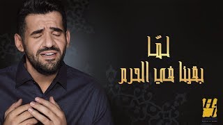 حسين الجسمي - لمّا بقينا في الحرم (حصريا)