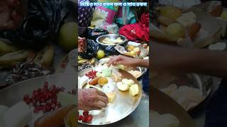 মিষ্টি ও সাত রকমের আর সব রকমের ফল ও সাত রকমের 🍦🍎🍓#মিষ্টি #ফল #fruit #shorts