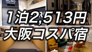 【激安ホテル】大阪なんばで1泊2,513円で泊まれるホテルがコスパ最強すぎました