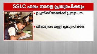 എസ്എസ്എൽസി പരീക്ഷാഫലം നാളെ | SSLC Results