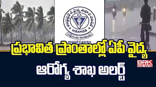 ప్రభావిత ప్రాంతాల్లో ఏపీ వైద్య ఆరోగ్య శాఖ అలర్ట్ | Andhra Pradesh| BRK News