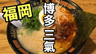 [博多三氣 ] 三氣 ラーメン720円　福岡のチェーン店【福岡グルメ】【福岡うどん】【Japanese food】