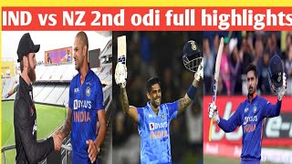#india vs #nz full 2nd odi #highlights।। #cricket #update #youtube #channel