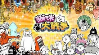 《猫咪大战争》猫咪大战争2020修改全猫全程教学!!! 成功率100%!!!!