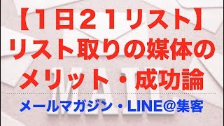 【１日２１リスト】リスト取りの媒体のメリット・成功論