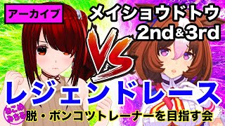 ※続きです【レジェンドレース】脱・ポンコツトレーナーを目指す会2022-142【VSメイショウドトウ2nd＆3rd】※この前の配信は概要欄