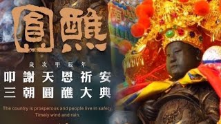 [Live]2024年國曆11月9日 #台灣傳香影視 台南永康大灣南巡宮 歲次甲辰年叩謝天恩祈安三朝圓醮 綏靖巡安踩街遶境嘉年華