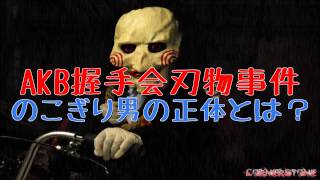 AKB握手会刃物事件 AKB48の川栄李奈、入山杏奈を刺して骨折させたノコギリ男 梅田悟の正体と握手会運営側の責任問題