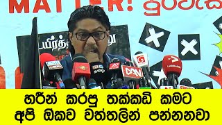 හරීන් කරපු තක්කඩි කමට අපි ඔ්කව වත්තලින් පන්නනවා