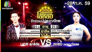 ชิงช้าสวรรค์ โอทอป | อย่าลืมกว๊านพะเยา vs แพ้รบสนามรัก | 28 ก.ค. 59 Full HD