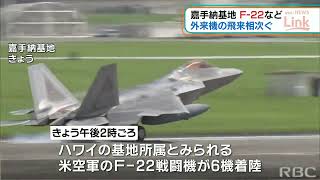 「F22など10機以上」嘉手納基地に外来機の飛来相次ぐ