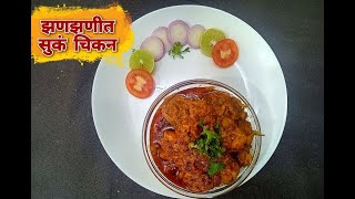 OVEE KITCHEN | SPICY SUKKA CHICKEN | झणझणीत सुक चिकन |  OVEE KITCHEN |