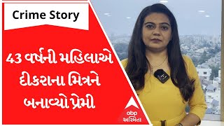 Crime Story With Poonam : 43 વર્ષની મહિલાએ દીકરાના મિત્રને બનાવ્યો પ્રેમી