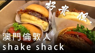 【美食指南】排咁耐真係值得?澳門倫敦人shake shack  賣咁貴都...