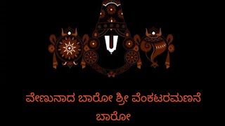 ವೇಣುನಾದ ಬಾರೋ|Venunaada baro|ವೆಂಕಟರಮಣನ ಹಾಡು|Venkataramana Song|ಭಕ್ತಿಗೀತೆ| Devotional Song|ShreenShree