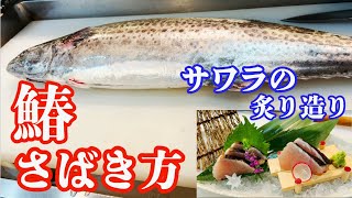 【サワラのさばき方】鰆の炙り造り Japanese fish market and washoku Japanese cuisine