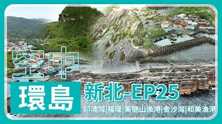 《三加三環島》新北－卯澳灣｜福隆漁港｜美艷山漁港｜火炎山觀光坪｜金沙灣｜和美漁港  - Flying Around Taiwan EP.25【4K】