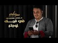 في قربك اوجاع | عمار جعدان - Ammar Gadan | 2022