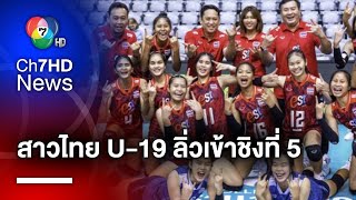 สุดยอด ! วอลเลย์บอลหญิงไทย U-19 ทุบชนะ บัลแกเรีย ลิ่วรอบชิงอันดับ 5 ศึกชิงแชมป์โลก