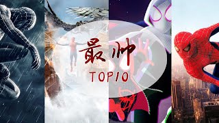 S1E3——最帅TOP10蜘蛛侠篇(上)【托比加菲荷兰弟】