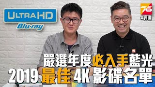 【好熱戲】嚴選年度必入手藍光 - 2019 最佳 4K 影碟名單