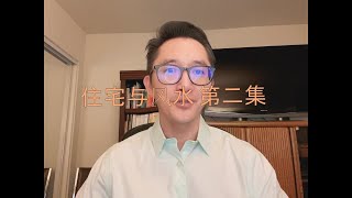 住宅与风水 第二集