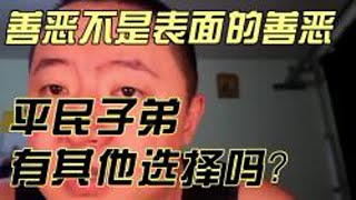 【戎震·人生篇】善恶不是表面的善恶，平民子弟有其他选择吗？