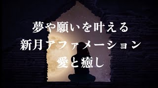 アファメーション〜愛と癒し〜夢と願いを引き寄せる誘導瞑想