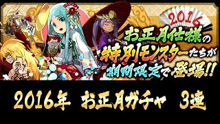 【パズドラ】2016年 お正月ガチャ 3連 龍族拼圖