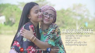 ពស់វាលើពោះ - ខាត់ សួស្តី ft កល្យាណ [Pors Vea Ler Pos] Cover By White Band