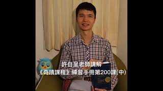 許自呈老師講解《奇蹟課程》練習手冊第200課 (中)：除了上主的平安以外，沒有其他的平安存在