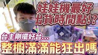 【終結Jean】發現台主剛擺完離開!!!娃娃機最好出貨的時機點!?整櫥滿滿能夠狂掃出貨嗎!?[台湾夾娃娃UFOキャッチャー UFO catcher คลิปตุ๊กตา Clip búp bê]