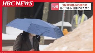 雪どけが進み15階建てビルからの落雪が20代女性の頭などを直撃　12日の札幌は日中の最高気温4.6度で3月中旬並みの暖かさ