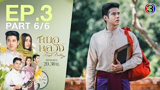 หมอหลวง Royal Doctor EP.3 ตอนที่ 6/6 | 28-03-66 | Ch3Thailand