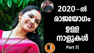 2020 ല്‍ വാഹനം | ജോലി | വീട്  | വിവാഹം | യോഗമുള്ള നക്ഷത്രങ്ങൾ |Mlife Daily|PART 2