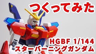 ガンプラつくってみた [HGBF 1/144 スターバーニングガンダム] 058