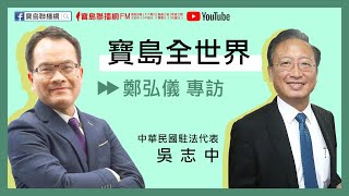 0520 寶島聯播網 【寶島全世界】專訪 – 吳志中 中華民國駐法代表