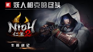 血薇 -仁王2- DLC-妖人相克的尽头-贰(牛若战记)第一弹