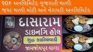 અનલિમિટેડ ગુજરાતી થાળી માત્ર ₹ 90/- મા | Unlimited Gujarati Thali hali | vadodara unlimited food