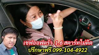 เชฟออฟตร้า สตาร์ทไม่ติด  ไฟแดงค้าง ที่ประตู  ช่างยศ แก้ได้  0991044922