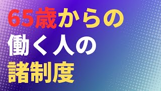 【総まとめ】65歳からの働く人の諸制度　厚生年金・健康保険・就労・雇用保険・在職老齢年金・在職定時改定