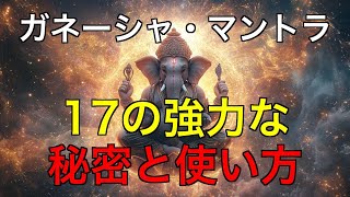 ガネーシャ・マントラの秘密：17の強力なマントラと使い方