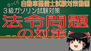 【３級ガソリン試験対策】法令問題対策